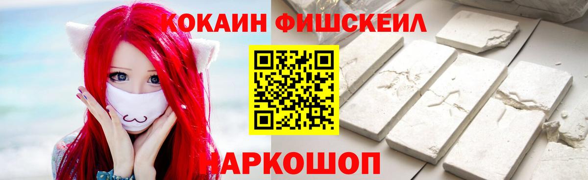 КОКАИН Fish Scale Рязань